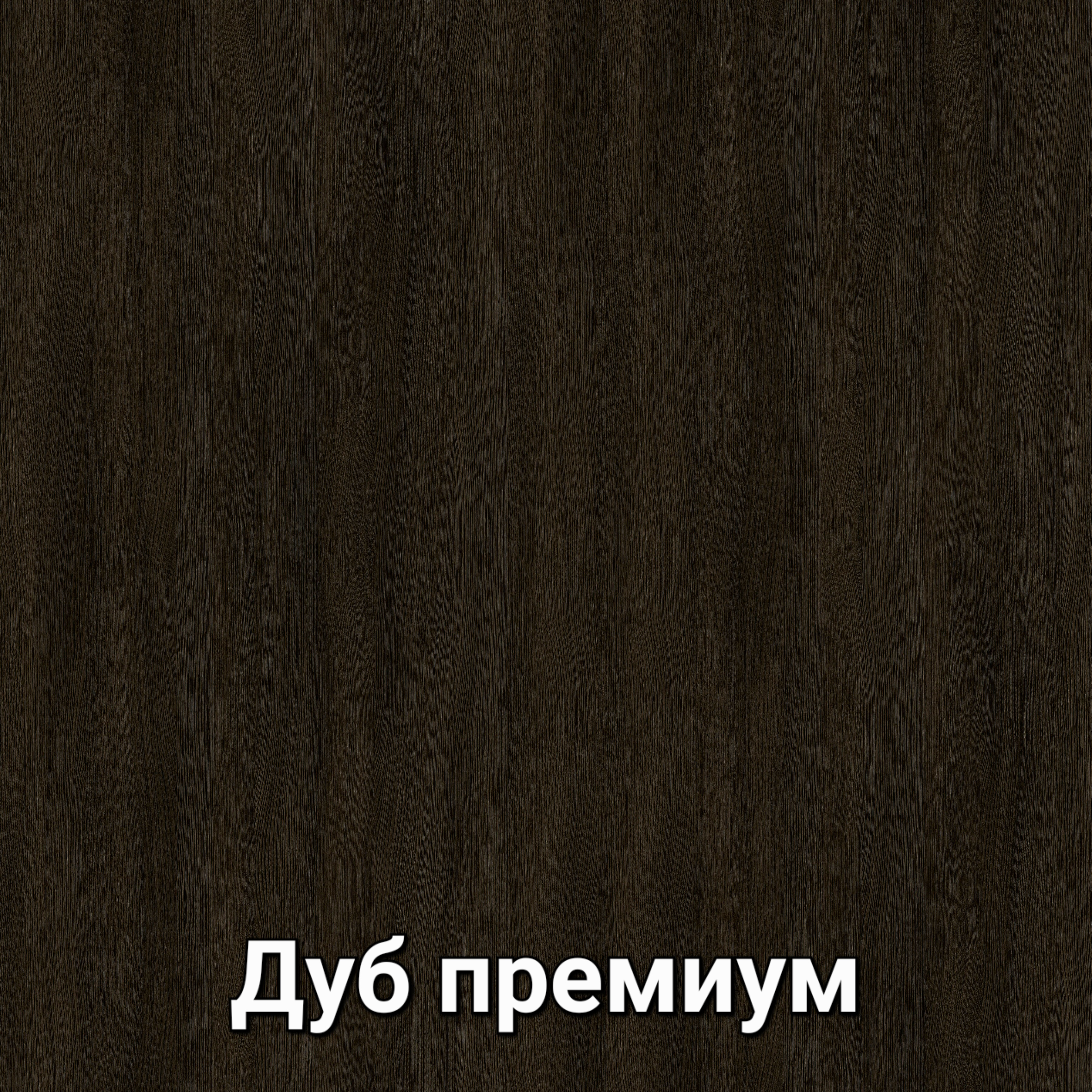 дуб премиум