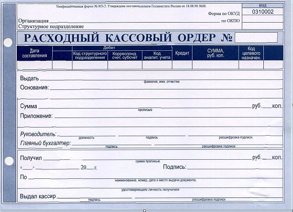 Расходныйкассовый