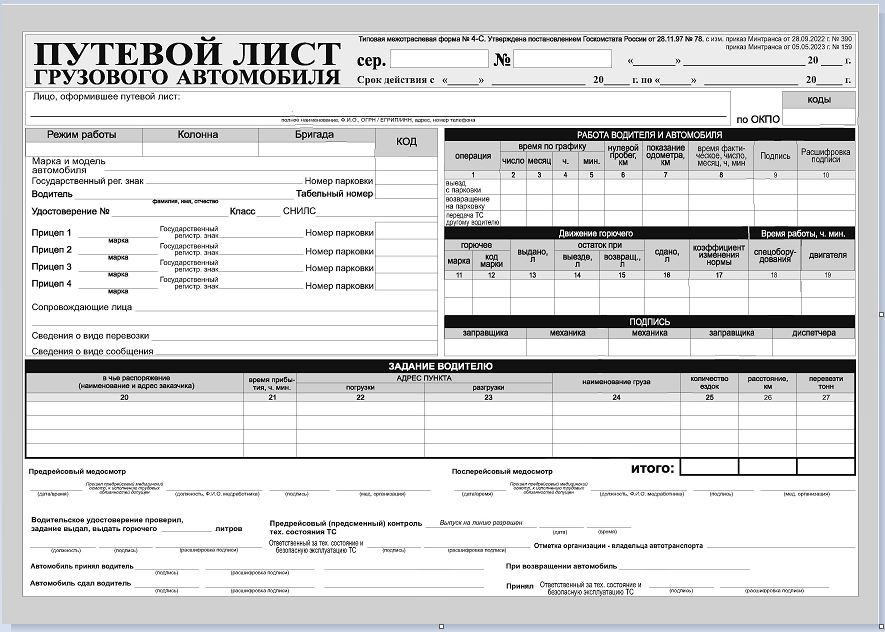 Путевойлист4с