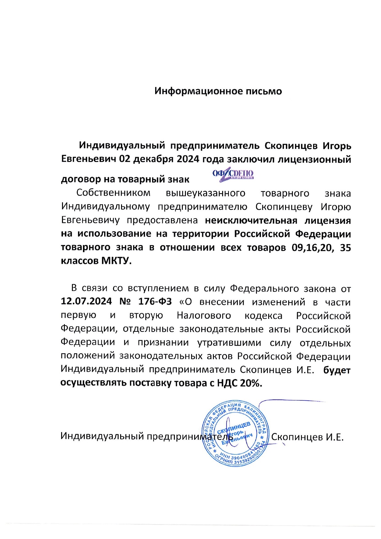 Информационное письмо